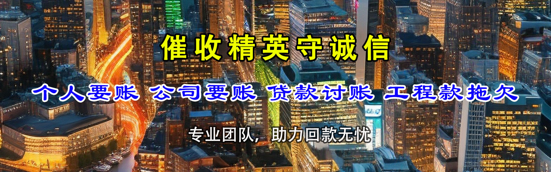 东至收账公司